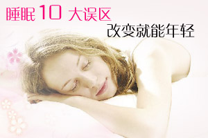 睡眠十大误区 改变就能更年轻